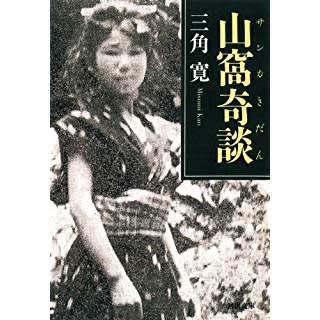 三角寛『山窩奇談』（河出文庫） - 山本藤光の文庫で読む500+α