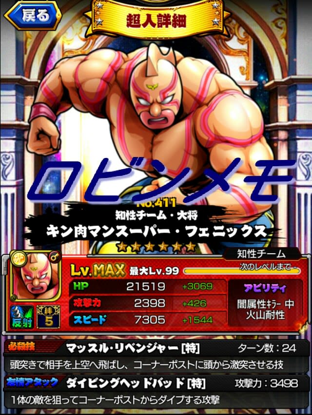 スーパーフェニックス 星6 Maxステータス キン肉マン マッスルショット Muscleshot 交流 ロビンメモ ノーコンティニュー スーパーフェニックス 星6 Maxステータス キン肉マン マッスルショット Muscleshot 交流 ロビンメモ ノーコンティニュー