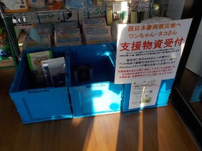 西日本豪雨 犬 猫の支援物資受付始めました Tailan Beach 西日本豪雨 犬 猫の支援物資受付始めました Tailan Beach
