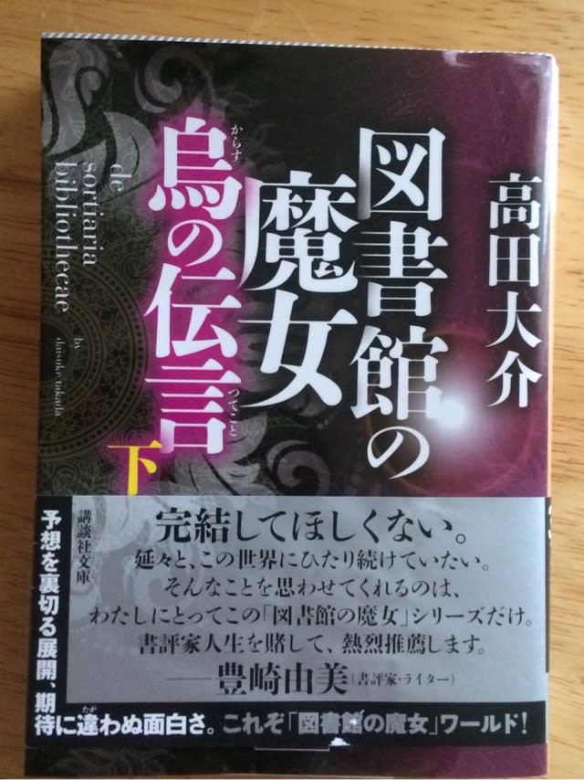 図書館の魔女 烏の伝言 高田大介 いろはにほへと