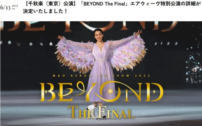 浅田真央アイスショー BEYOND the FINAL 千秋楽公演 | www.linnke.com.br