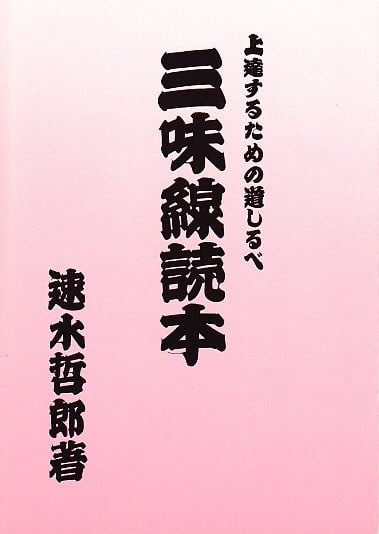 三味線（写真参照に）④ 三味線（写真参照に）④ （Luv Letterの三味線と破沙羅の長唄