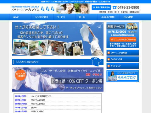 成田市クリーニングハウスららら