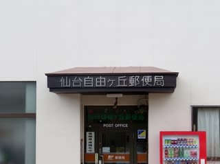 風景印 １０１ 宮城野区の風景印収集が終わる 仙台自由が丘郵便局と仙台福室郵便局 コツコツ歩き隊