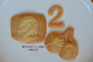 お菓子部 2周年記念クッキー 親子お茶サロン結愉 お菓子部 子育て中こそ愉しもう 茶道とお菓子作りの豊かな時間 お菓子部 2周年記念クッキー 親子お茶サロン結愉 お菓子部 子育て中こそ愉しもう 茶道とお菓子作りの豊かな時間