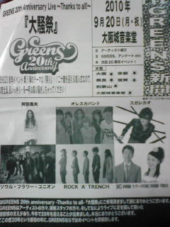 GREENS 20th Anniversary Live 〜Thanks To All!!〜『大騒祭』@大阪城野外音楽堂の画像