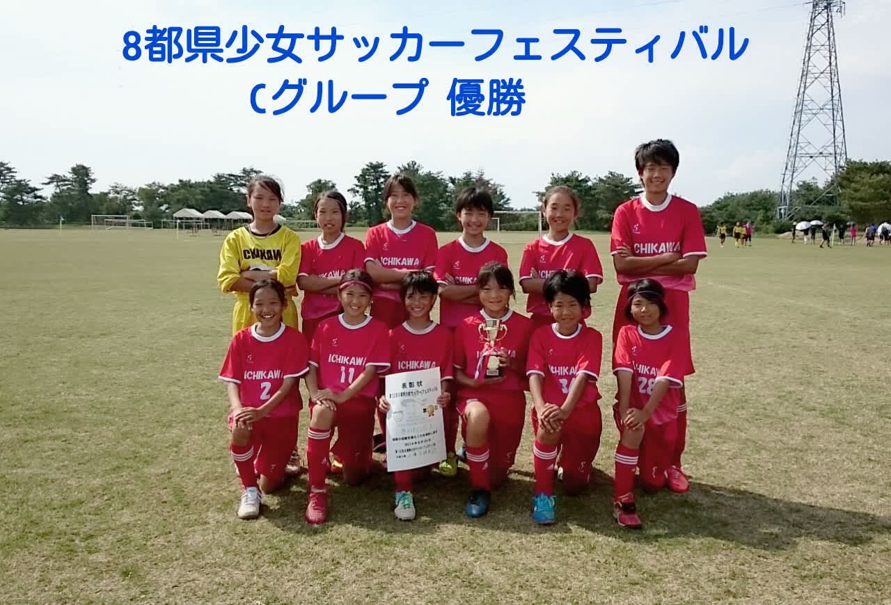 第12回8都県少女サッカーフェスティバル ガールズエイト関東大会 頑張れ 市川fcレディース 第12回8都県少女サッカーフェスティバル ガールズエイト関東大会 頑張れ 市川fcレディース