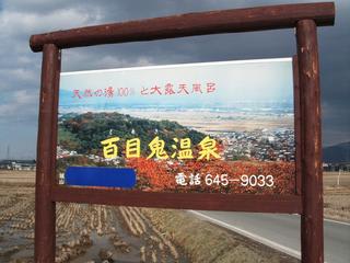 百目鬼温泉 おんせんたまごの温泉日記