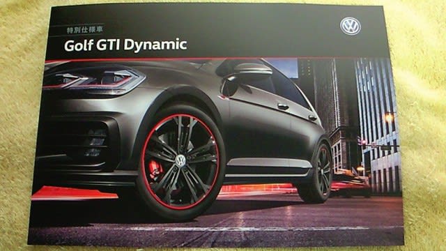 人気装備が充実した限定車 フォルクスワーゲン ゴルフ Gti 限定車 Gti Dynamic のパンフレット ハリアーrxの業務日誌 人気装備が充実した限定車 フォルクスワーゲン ゴルフ Gti 限定車 Gti Dynamic のパンフレット ハリアーrxの業務日誌