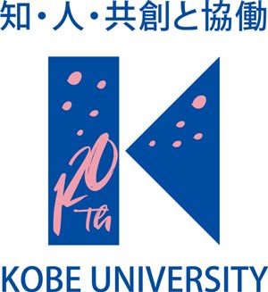 キャッチフレーズ ロゴマーク決定 １２０周年記念事業 神戸大学ニュースネット メディア研ウェブログ