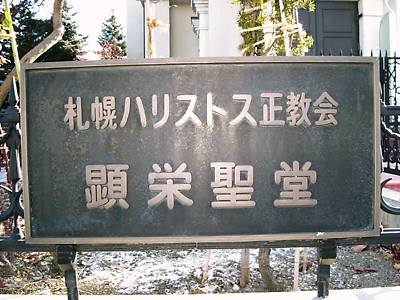 ハリストス正教会 札幌 得地ファニチャ工業のぶ ろ ぐっ ハリストス正教会 札幌 得地ファニチャ工業のぶ ろ ぐっ