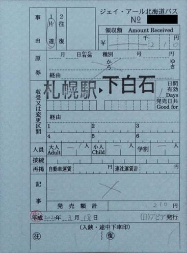 バス】ジェイ・アール北海道バスの乗車券各種 - 「北」な常備券の覚え書き