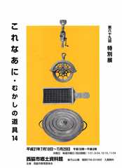第６９回特別展 これなあに むかしの道具１４ 東野としひろ活動news