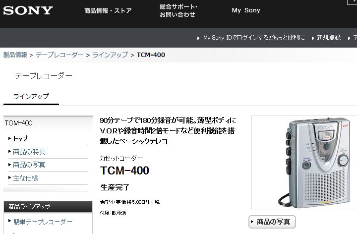 Sonyカセットコーダー Tcm 400 は修理できなかった トンサンの別荘