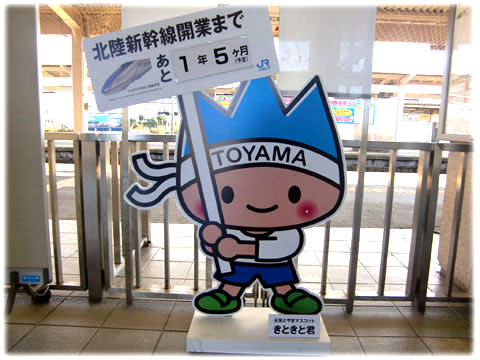 北陸新幹線富山県開業ｐｒ マスコットキャラクター きときと君 日々是好日 とっつあんの雑記帳