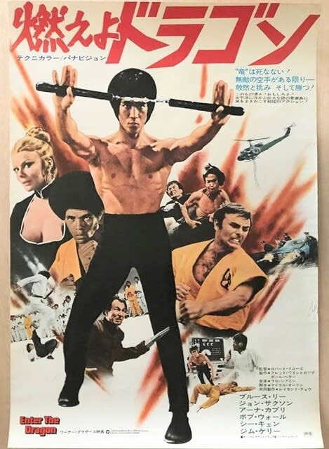 燃えよドラゴン ザ・モニュメンタル① 1973年12月22日、全ては