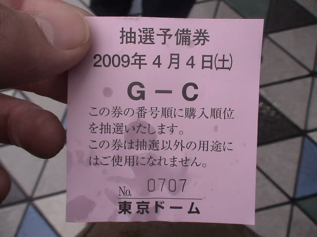 チケットGET＠東京ドーム 2009/4/4(土) - Osa’S Diary