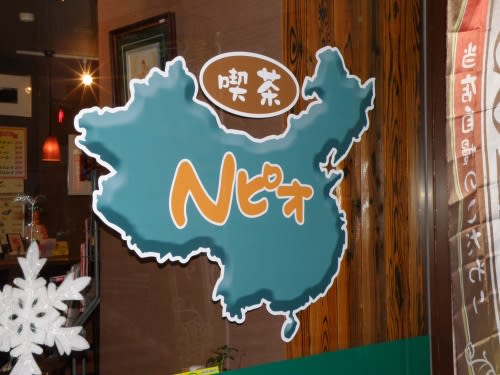 喫茶 nピオ 大分県別府市駅前町 明石在住 別府 苫小牧大好き男の食い倒れ日記 喫茶 nピオ 大分県別府市駅前町 明石在住 別府 苫小牧大好き男の食い倒れ日記