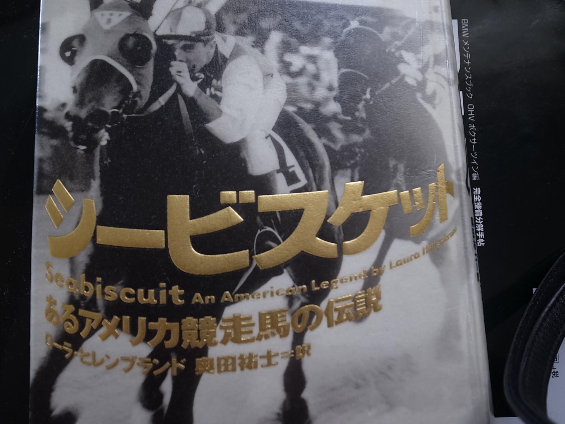 風邪でダウンしてシービスケットを読んだ ドカモンモン 風邪でダウンしてシービスケットを読んだ ドカモンモン
