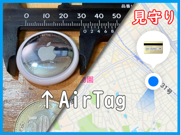 AirTagを使った「見守り」の提案ブログ
