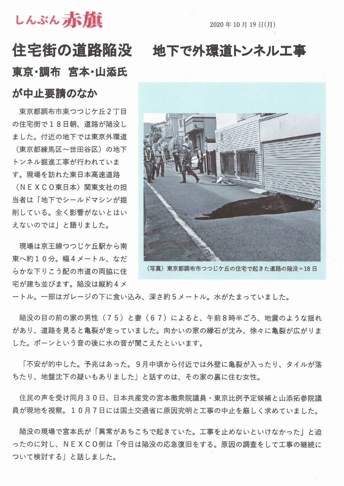 ２１日パート 住宅街の道路陥没 地下で外環道トンネル工事 しんぶん赤旗 ネクスコ東日本 調布市 東濃リニア通信 東濃リニアを考える会