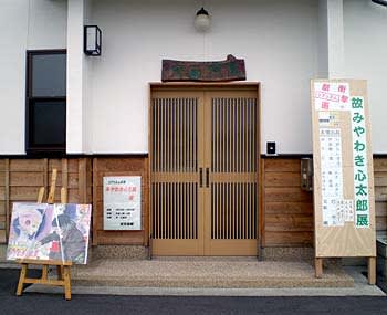 みやわき心太郎展 その2 風かをるの独り言