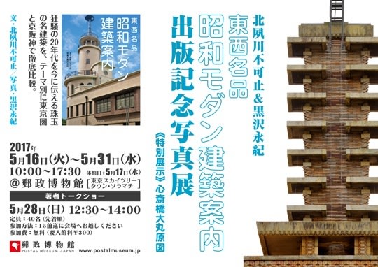 『東西名品 昭和モダン建築案内』は、北夙川不可止・文、黒沢永紀・写真で贈る、昭和初期(1920年代)の建築を、テーマ別に東京圏と京阪神で徹底比較