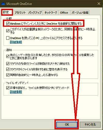 OneDriveのスタートアップを外す