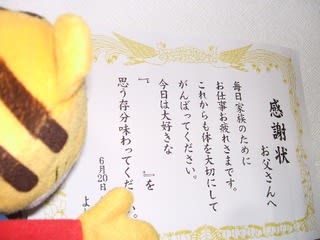 父の日の感謝状 アッくんの長岡京新聞社 父の日の感謝状 アッくんの長岡京新聞社