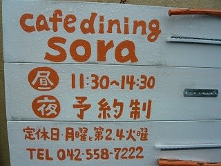 あきる野市 Cafe Dining Sora さん 花子さんのアンニュイな日々
