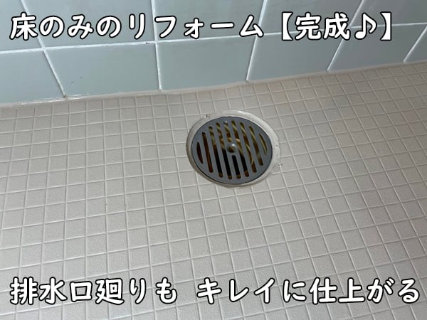 床のみリフォーム・タイル浴室：完成