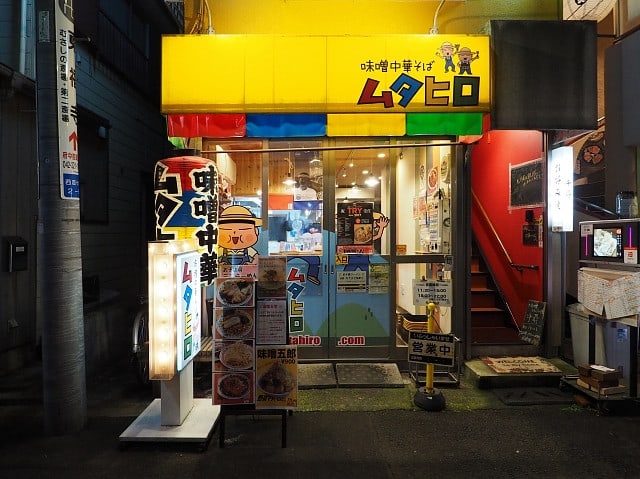 今日のラーメン 味噌中華そば 味噌中華そば ムタヒロ 西国分寺駅前店 ｊ ｄの備忘録