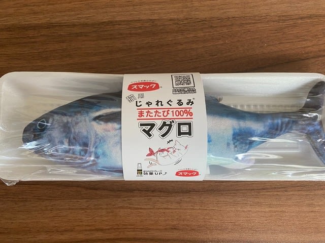 マグロのおもちゃ - 奈良保険センタースタッフブログ