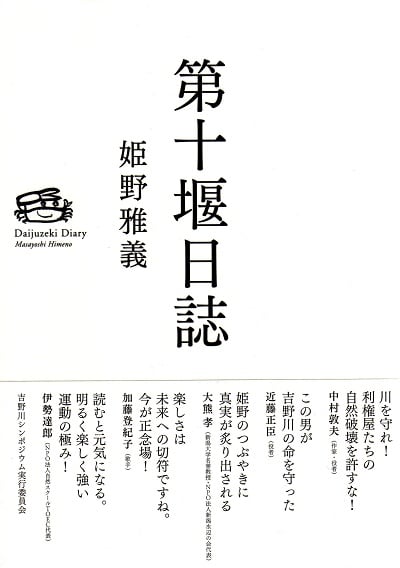 姫野雅義『第十堰日誌』 吉野川可動堰阻止の記録 - Sightsong