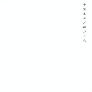 剃刀乙女 / 青葉市子 - 存在する音楽