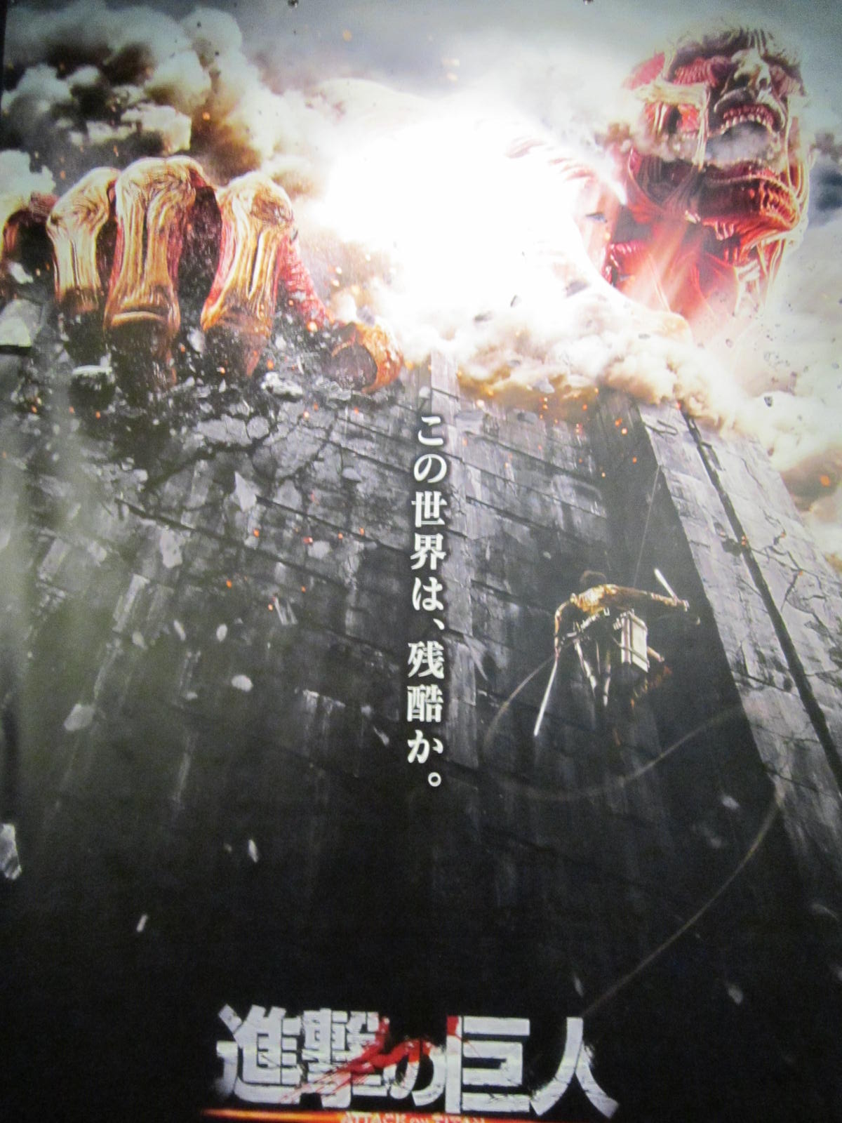 猛暑の夏こそ映画館 ５ 進撃の巨人 Attack On Titan 碓井広義ブログ