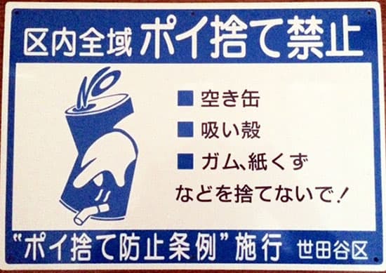 ポイ捨て防止看板 の効果 家の前のタバコのポイ捨てが4分の1に 世田谷区議会議員 田中優子の活動日誌 ポイ捨て防止看板 の効果 家の前のタバコのポイ捨てが4分の1に 世田谷区議会議員 田中優子の活動日誌