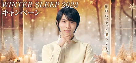 西川 WINTER SLEEP 2023 キャンペーン 第1弾』を開催色々。。。 - 羽生
