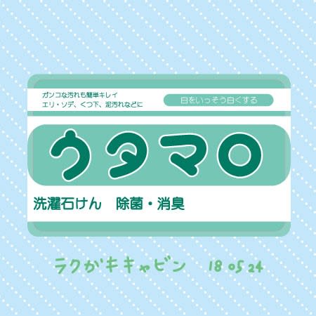 大阪日記 ウタマロ石鹸は全国規模なの ラクガキキャビン
