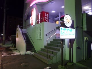 帯広温泉 たぬきの里 温泉逍遥 帯広温泉 たぬきの里 温泉逍遥