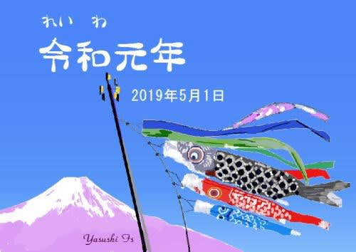 パソコンで描く　「令和元年　富士山と鯉のぼり」