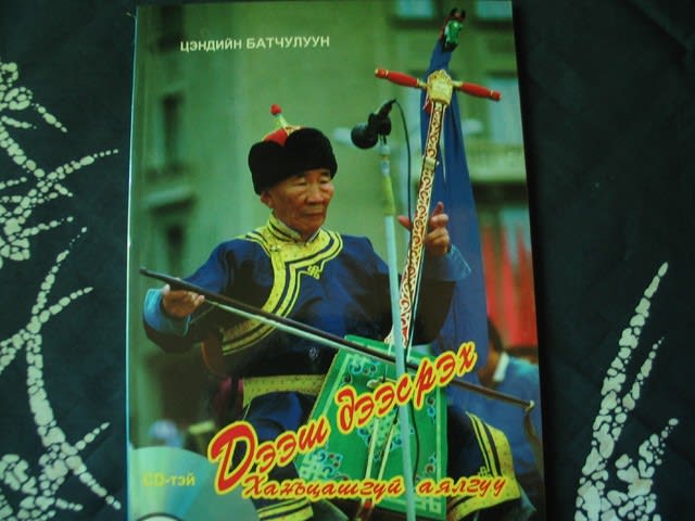 モンゴル国と、内モンゴルの、馬頭琴比較 - 馬頭琴日記