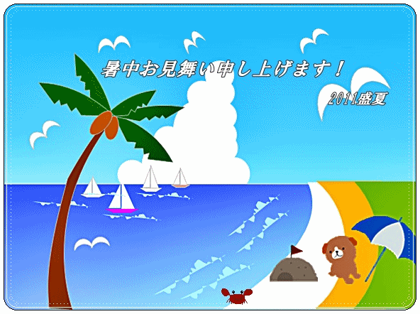 アニメを使った 暑中見舞い 2種 Top画像と葉書 Yukarikoの好きなもの アニメを使った 暑中見舞い 2種 Top画像と葉書 Yukarikoの好きなもの