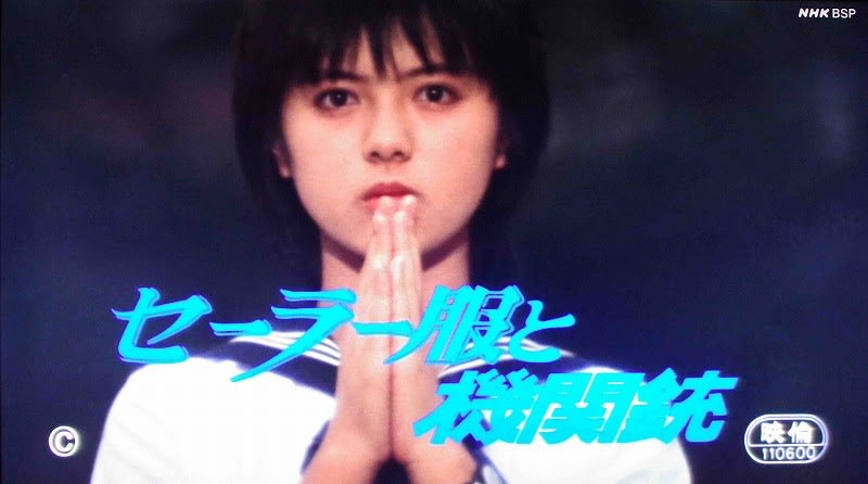 薬師丸ひろ子主演 映画 セーラー服と機関銃 めいすいの写真日記