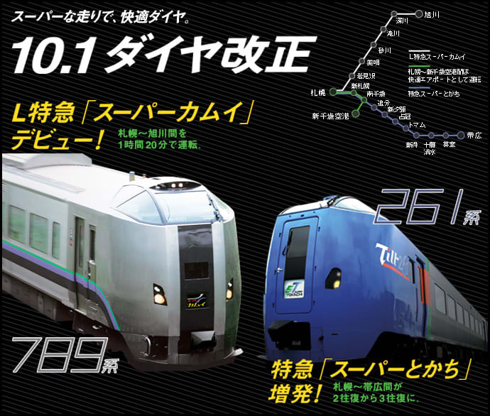 ｊｒ北海道 スーパーカムイ10月1日登場 鉄道車両アラカルト