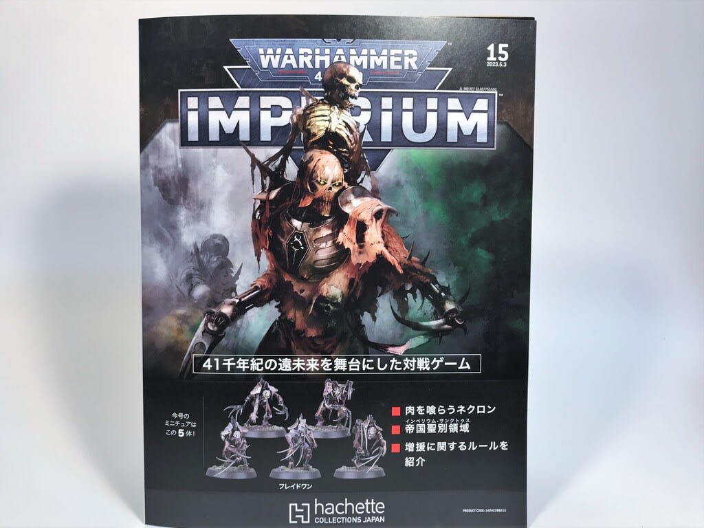 アシェット 週刊 ウォーハンマー40000 IMPERIUM 15号 - FTS アシェット 週刊 ウォーハンマー40000 IMPERIUM 15号 - FTS