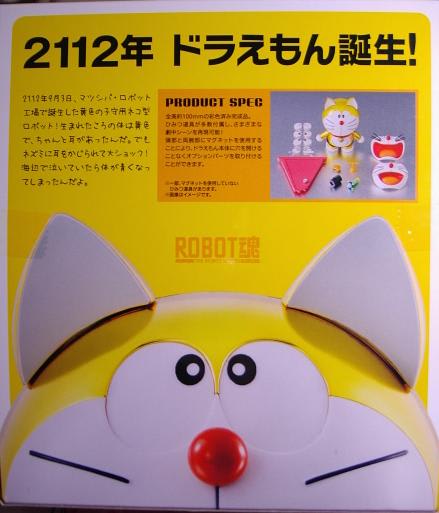 ROBOT魂 ドラえもん(2112ver.) レビュー - 悠斗の玩具系駄文日記？