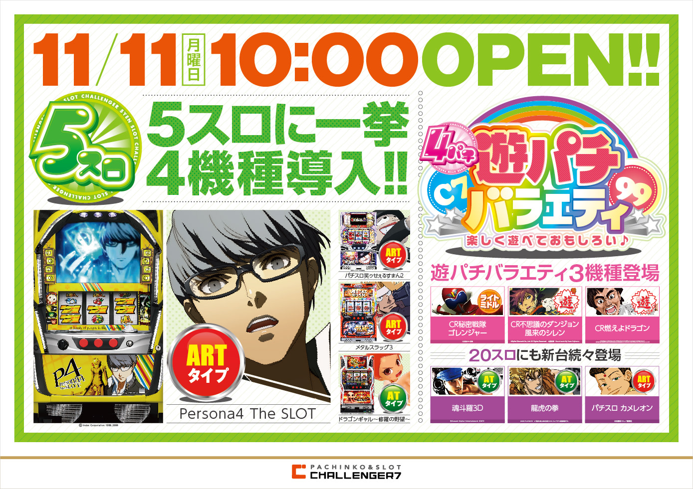 11月11日 月 新装開店 拝島チャレ セブン ワン