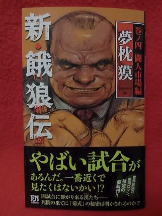 私の生きる糧の最古参 約2年振りの新刊 新 餓狼伝 巻ノ四 闘人市場編 ノリの東京の友人の生きる糧 福岡編 私の生きる糧の最古参 約2年振りの新刊 新 餓狼伝 巻ノ四 闘人市場編 ノリの東京の友人の生きる糧 福岡編