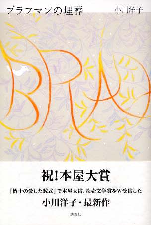 ブラフマンの埋葬 小川洋子著 講談社刊 事務職員へのこの1冊